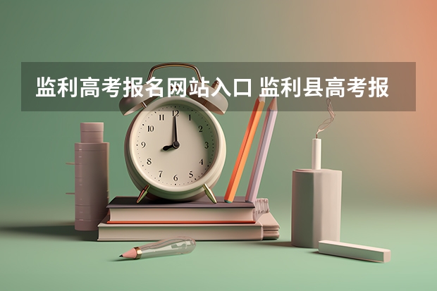监利高考报名网站入口 监利县高考报名了，但是前一个星期身份证掉了，可以用零时身份证么？