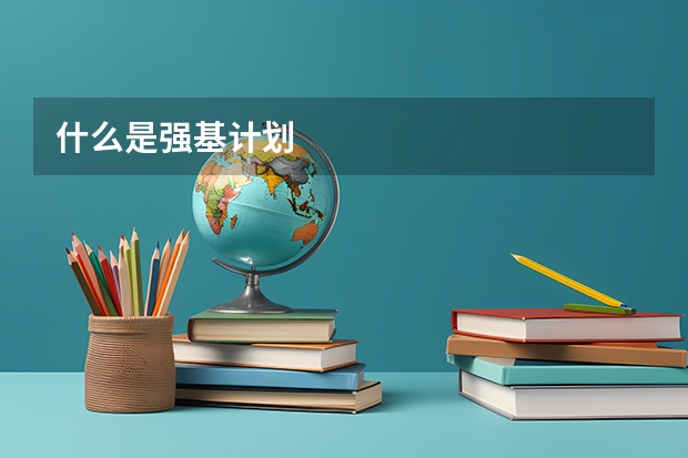 什么是强基计划