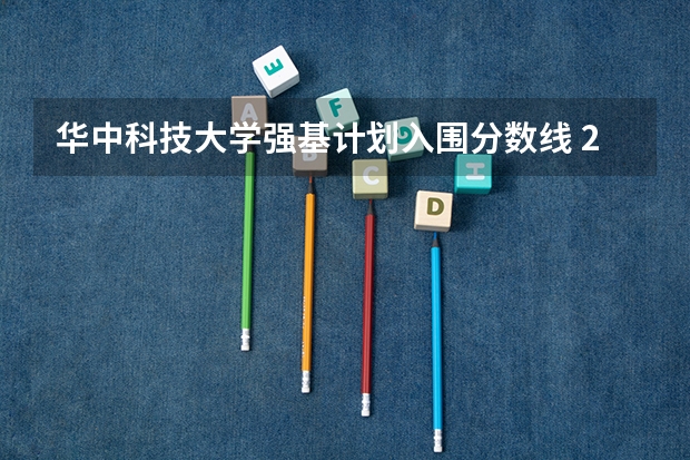 华中科技大学强基计划入围分数线 2023华中科技大学强基计划报名条件