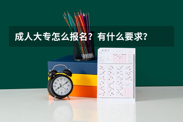 成人大专怎么报名？有什么要求？