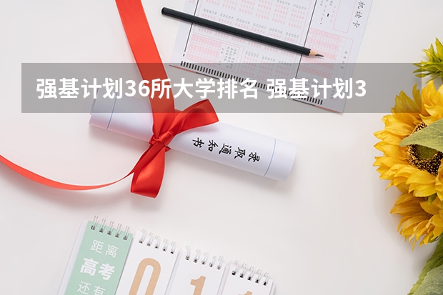 强基计划36所大学排名 强基计划36所大学排名