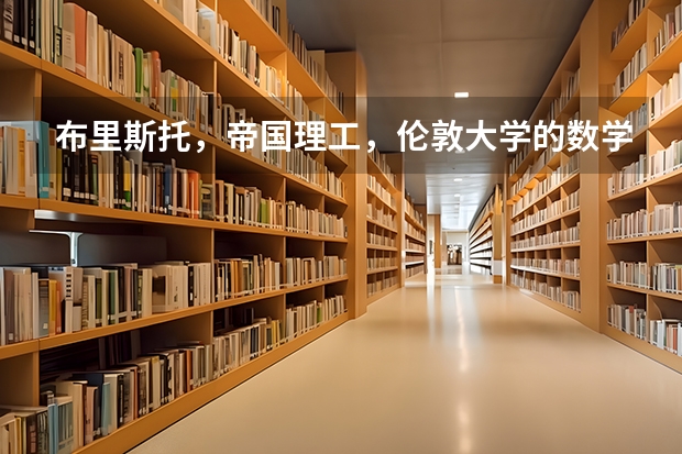 布里斯托，帝国理工，伦敦大学的数学系哪个好？经济金融呢？