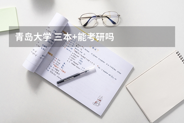 青岛大学 三本+能考研吗