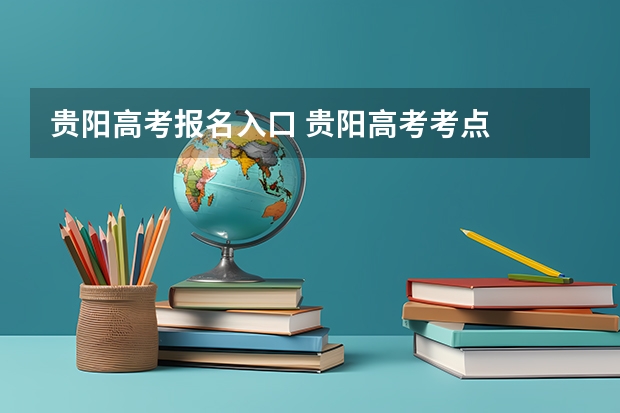 贵阳高考报名入口 贵阳高考考点