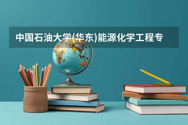 中国石油大学(华东)能源化学工程专业分数线是多少(近三年分数线汇总)