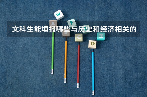 文科生能填报哪些与历史和经济相关的专业？