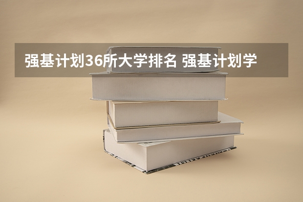 强基计划36所大学排名 强基计划学校排名