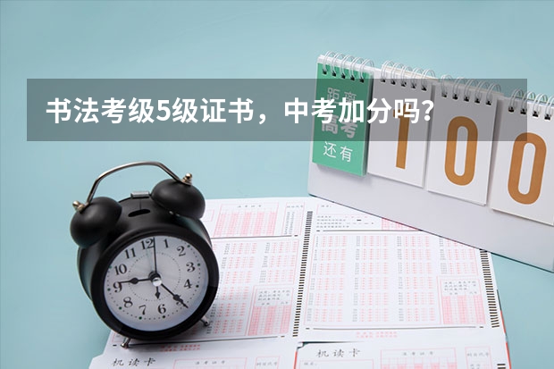 书法考级5级证书，中考加分吗？