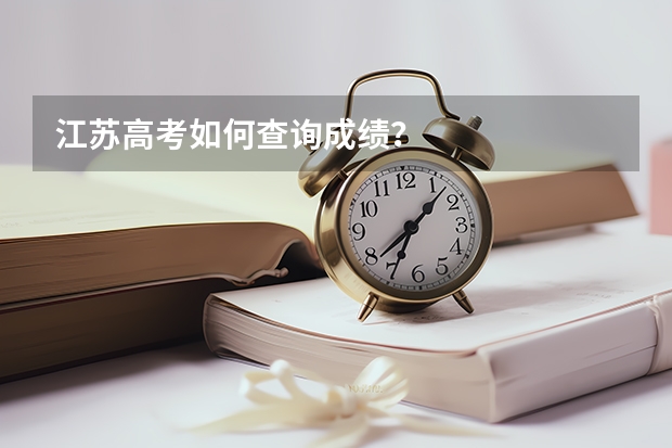 江苏高考如何查询成绩？