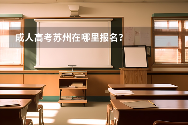 成人高考苏州在哪里报名？