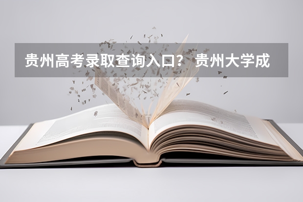 贵州高考录取查询入口？ 贵州大学成人高考报名入口？