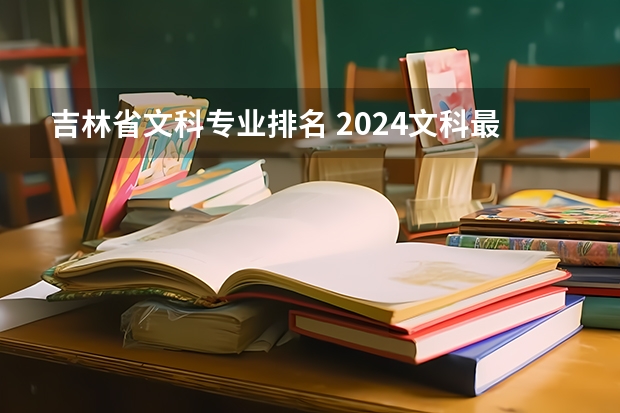 吉林省文科专业排名 2024文科最赚钱的专业排名