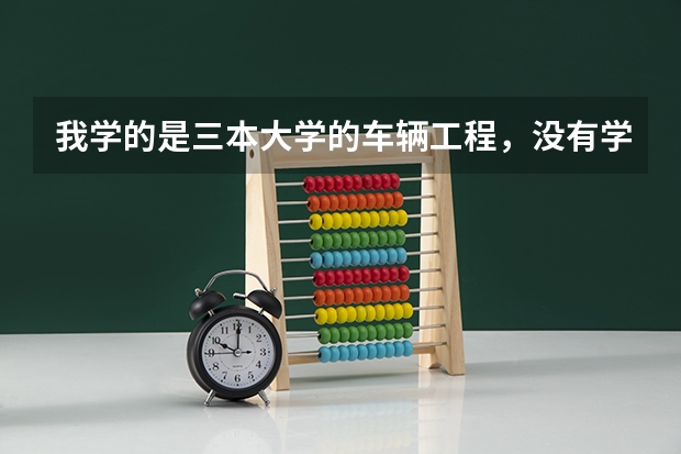 我学的是三本大学的车辆工程,没有学机电,以后就业的话有什么样的工作适合。为什么好多人都去了4s店,