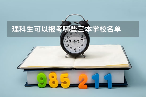 理科生可以报考哪些三本学校名单