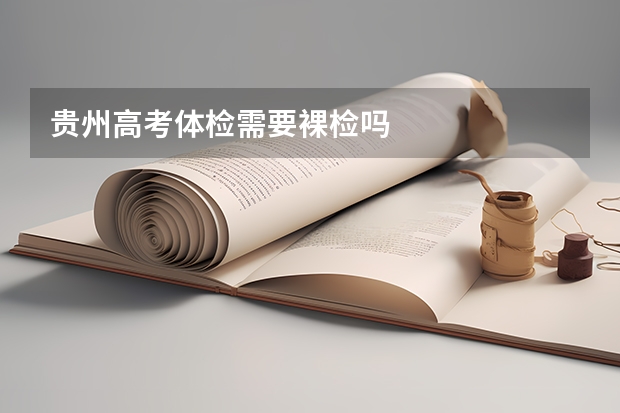 贵州高考体检需要裸检吗