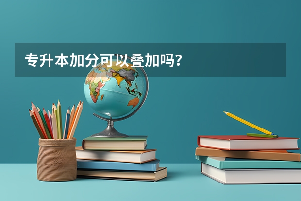 专升本加分可以叠加吗?