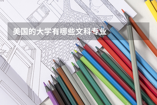 美国的大学有哪些文科专业