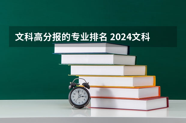 文科高分报的专业排名 2024文科最赚钱的专业排名