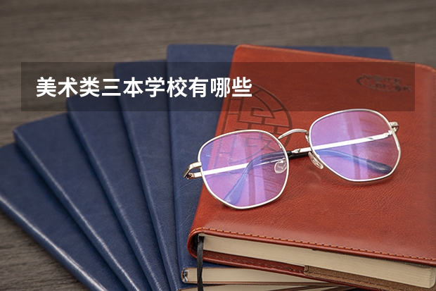美术类三本学校有哪些