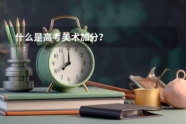 什么是高考美术加分？