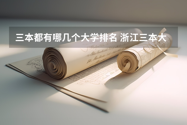 三本都有哪几个大学排名 浙江三本大学排名
