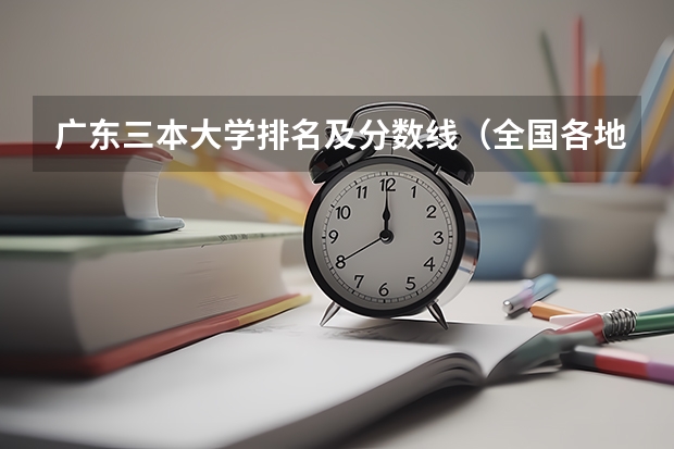 广东三本大学排名及分数线（全国各地三本大学录取分数线解读高考三本大学排名及分数线）
