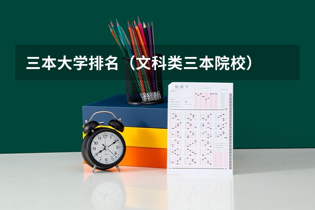 三本大学排名(文科类三本院校)