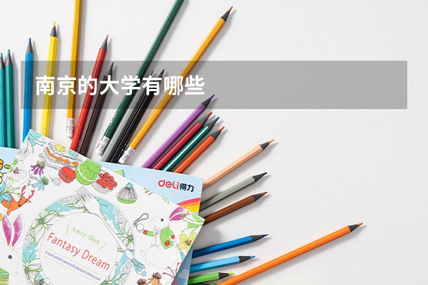 南京的大学有哪些