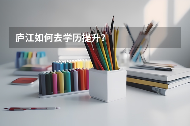 庐江如何去学历提升？