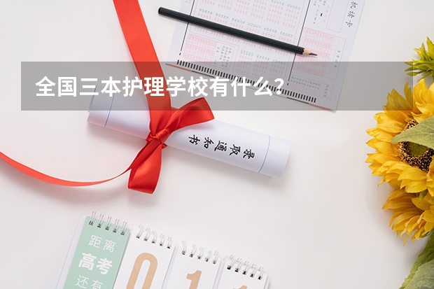全国三本护理学校有什么？