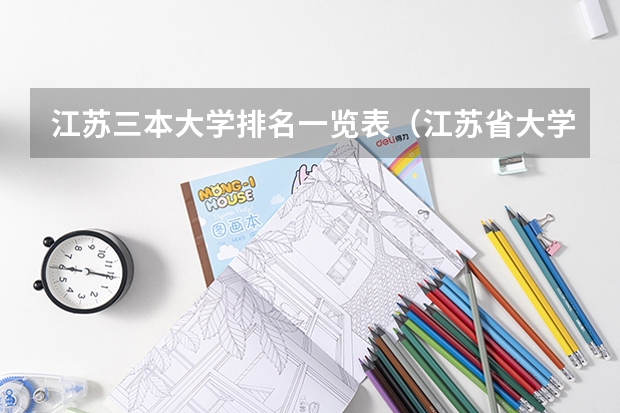 江苏三本大学排名一览表（江苏省大学排名）