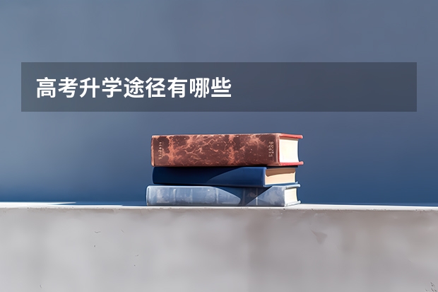 高考升学途径有哪些