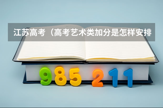 江苏高考(高考艺术类加分是怎样安排的?)