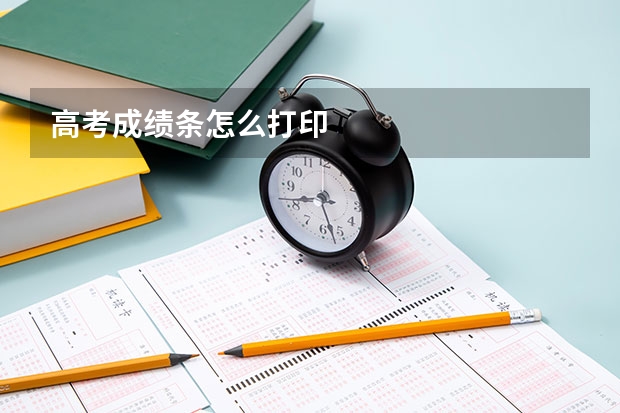 高考成绩条怎么打印