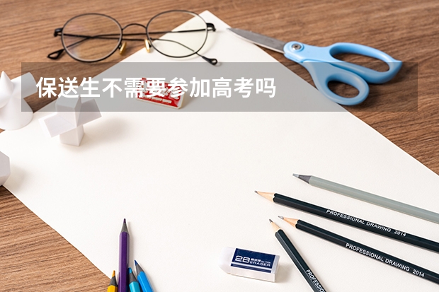 保送生不需要参加高考吗