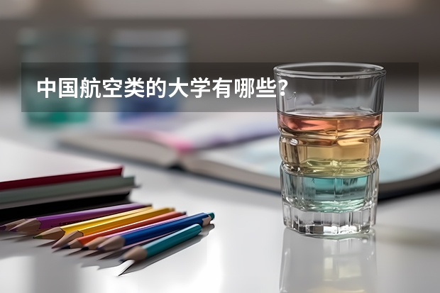 中国航空类的大学有哪些？