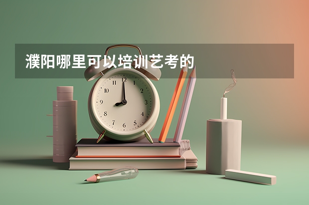 濮阳哪里可以培训艺考的