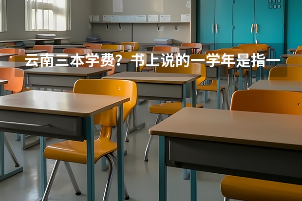 云南三本学费？书上说的一学年是指一学期还是一年（要上云南三本大学）