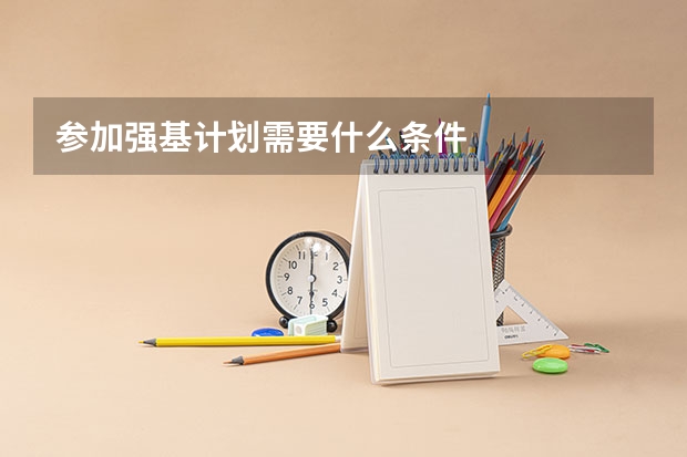 参加强基计划需要什么条件