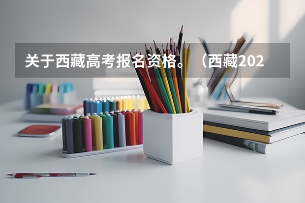 关于西藏高考报名资格。（西藏2023年成人高考报名流程及费用？）