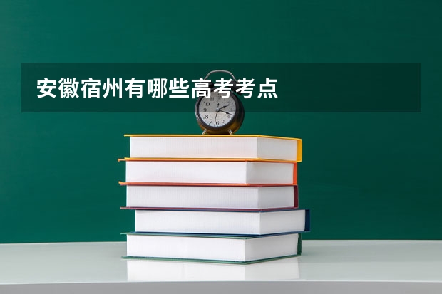 安徽宿州有哪些高考考点