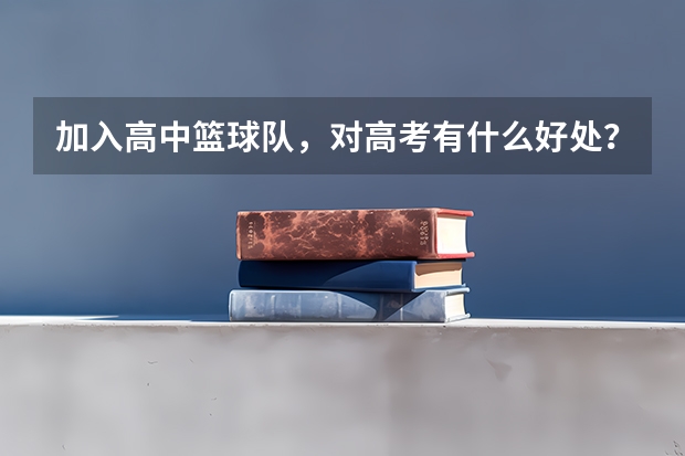 加入高中篮球队，对高考有什么好处？