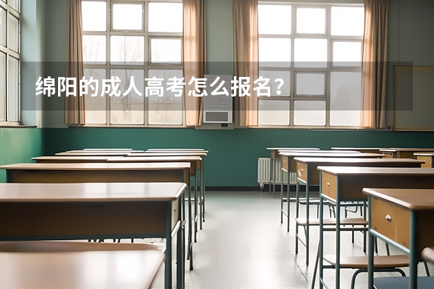 绵阳的成人高考怎么报名？