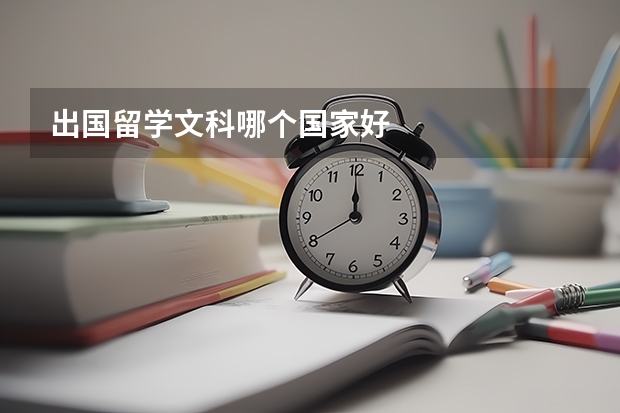 出国留学文科哪个国家好