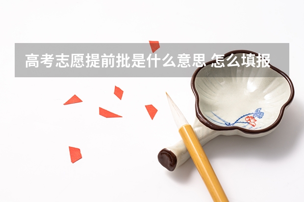 高考志愿提前批是什么意思 怎么填报