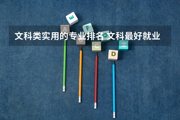 文科类实用的专业排名 文科最好就业的专业排名榜