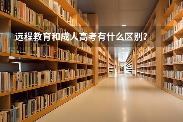 远程教育和成人高考有什么区别？