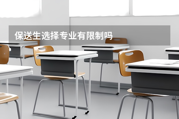 保送生选择专业有限制吗