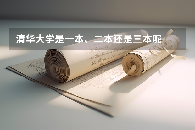 清华大学是一本、二本还是三本呢