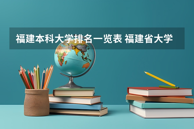 福建本科大学排名一览表 福建省大学排名最新排名